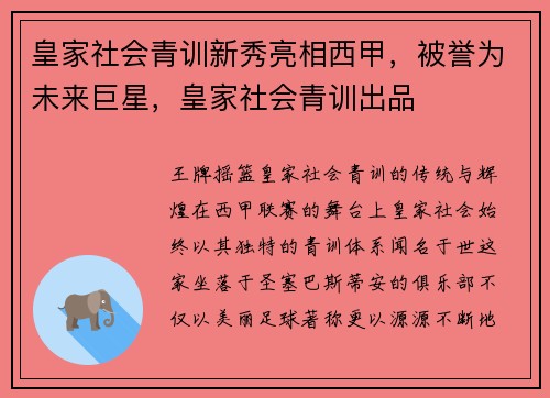 皇家社会青训新秀亮相西甲，被誉为未来巨星，皇家社会青训出品