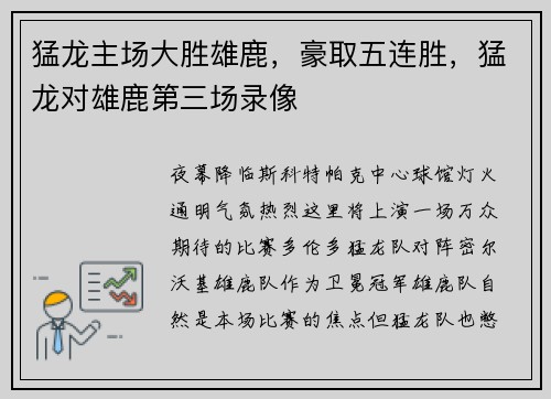 猛龙主场大胜雄鹿，豪取五连胜，猛龙对雄鹿第三场录像