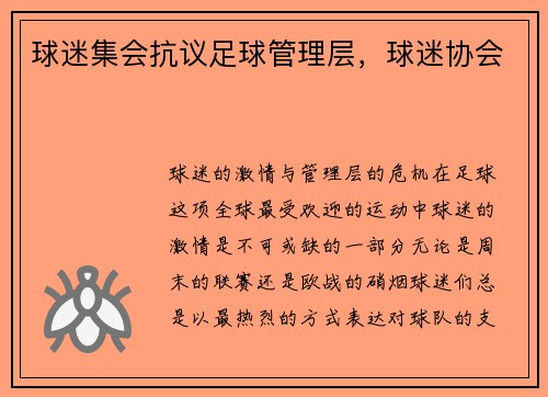 球迷集会抗议足球管理层，球迷协会