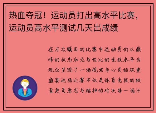 热血夺冠！运动员打出高水平比赛，运动员高水平测试几天出成绩