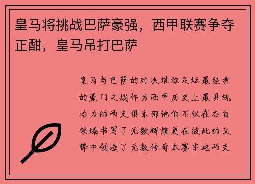 皇马将挑战巴萨豪强，西甲联赛争夺正酣，皇马吊打巴萨