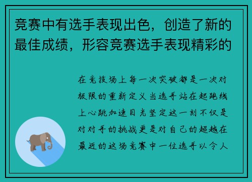 竞赛中有选手表现出色，创造了新的最佳成绩，形容竞赛选手表现精彩的句子