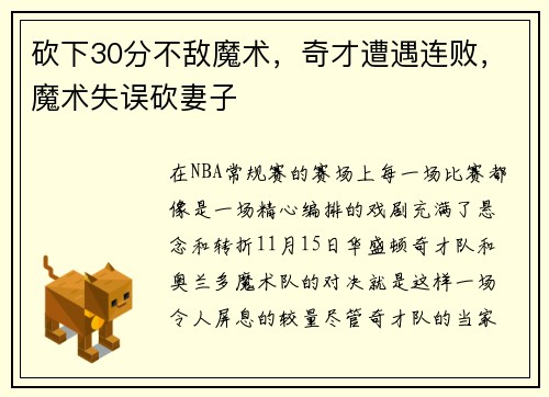 砍下30分不敌魔术，奇才遭遇连败，魔术失误砍妻子