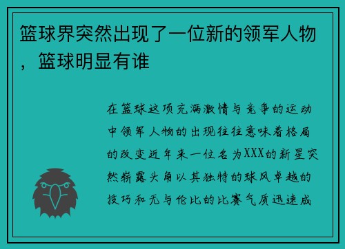 篮球界突然出现了一位新的领军人物，篮球明显有谁