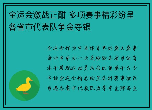 全运会激战正酣 多项赛事精彩纷呈 各省市代表队争金夺银