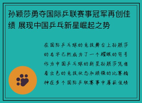 孙颖莎勇夺国际乒联赛事冠军再创佳绩 展现中国乒乓新星崛起之势