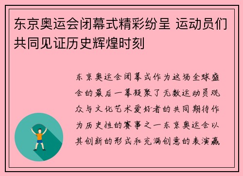 东京奥运会闭幕式精彩纷呈 运动员们共同见证历史辉煌时刻 东京奥运会闭幕式精彩纷呈 运动员们共同见证历史辉煌时刻