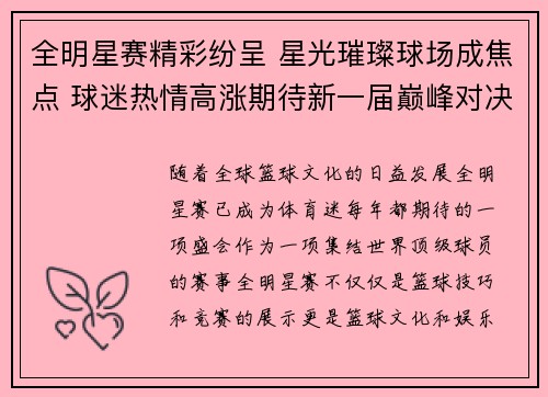 全明星赛精彩纷呈 星光璀璨球场成焦点 球迷热情高涨期待新一届巅峰对决 全明星赛精彩纷呈 星光璀璨球场成焦点 球迷热情高涨期待新一届巅峰对决