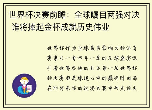世界杯决赛前瞻:全球瞩目两强对决 谁将捧起金杯成就历史伟业 世界杯决赛前瞻:全球瞩目两强对决 谁将捧起金杯成就历史伟业