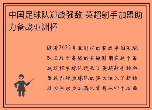 中国足球队迎战强敌 英超射手加盟助力备战亚洲杯 中国足球队迎战强敌 英超射手加盟助力备战亚洲杯