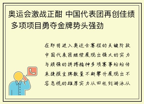 奥运会激战正酣 中国代表团再创佳绩 多项项目勇夺金牌势头强劲