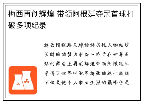 梅西再创辉煌 带领阿根廷夺冠首球打破多项纪录