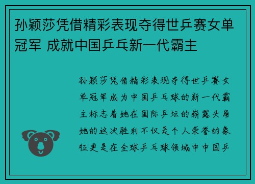 孙颖莎凭借精彩表现夺得世乒赛女单冠军 成就中国乒乓新一代霸主