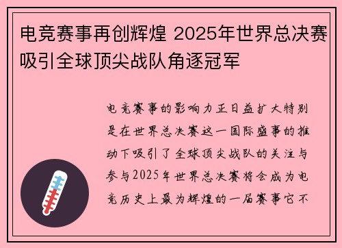电竞赛事再创辉煌 2025年世界总决赛吸引全球顶尖战队角逐冠军