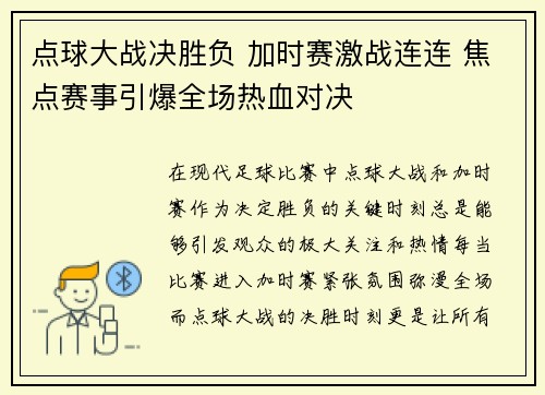 点球大战决胜负 加时赛激战连连 焦点赛事引爆全场热血对决