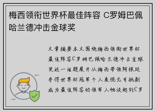 梅西领衔世界杯最佳阵容 C罗姆巴佩哈兰德冲击金球奖