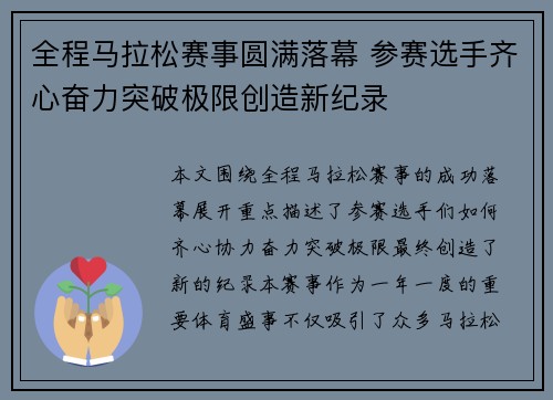 全程马拉松赛事圆满落幕 参赛选手齐心奋力突破极限创造新纪录