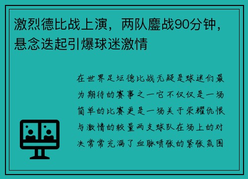 激烈德比战上演，两队鏖战90分钟，悬念迭起引爆球迷激情