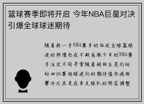 篮球赛季即将开启 今年NBA巨星对决引爆全球球迷期待