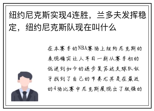 纽约尼克斯实现4连胜，兰多夫发挥稳定，纽约尼克斯队现在叫什么