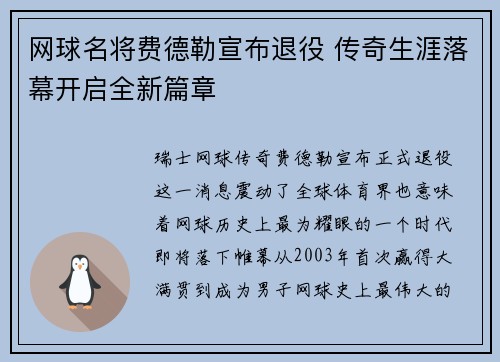 网球名将费德勒宣布退役 传奇生涯落幕开启全新篇章