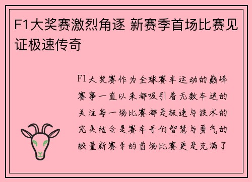 F1大奖赛激烈角逐 新赛季首场比赛见证极速传奇