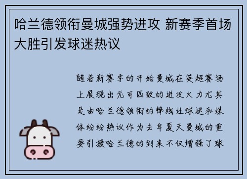 哈兰德领衔曼城强势进攻 新赛季首场大胜引发球迷热议