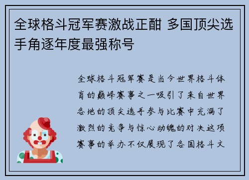 全球格斗冠军赛激战正酣 多国顶尖选手角逐年度最强称号