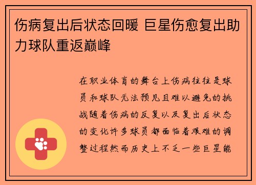 伤病复出后状态回暖 巨星伤愈复出助力球队重返巅峰