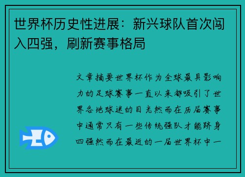 世界杯历史性进展：新兴球队首次闯入四强，刷新赛事格局