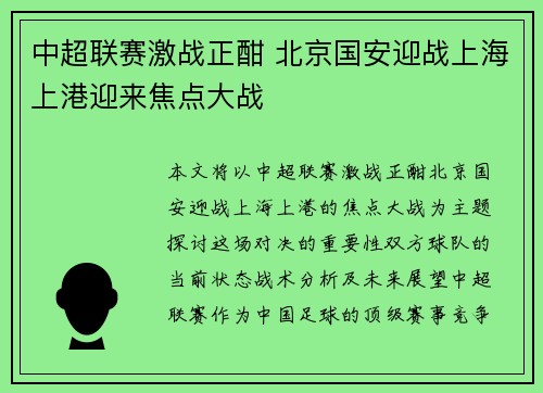 中超联赛激战正酣 北京国安迎战上海上港迎来焦点大战