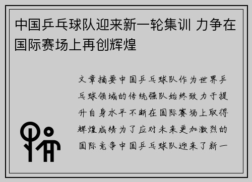 中国乒乓球队迎来新一轮集训 力争在国际赛场上再创辉煌
