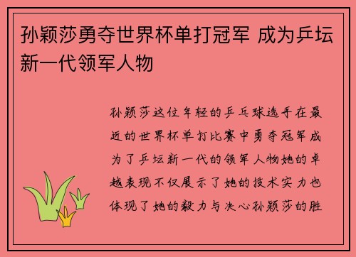 孙颖莎勇夺世界杯单打冠军 成为乒坛新一代领军人物