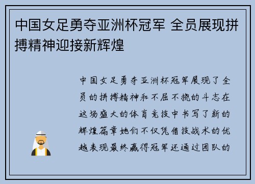中国女足勇夺亚洲杯冠军 全员展现拼搏精神迎接新辉煌