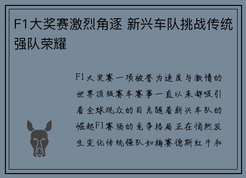 F1大奖赛激烈角逐 新兴车队挑战传统强队荣耀
