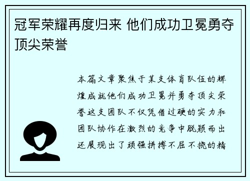 冠军荣耀再度归来 他们成功卫冕勇夺顶尖荣誉