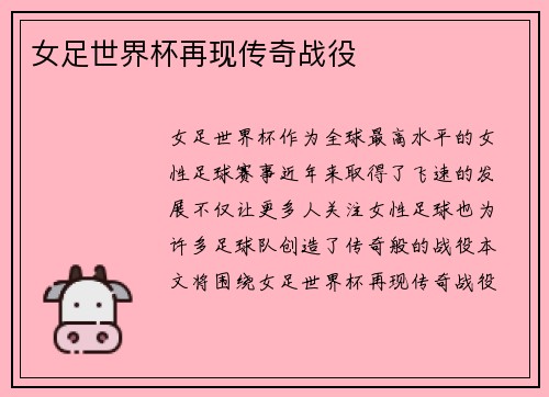 女足世界杯再现传奇战役