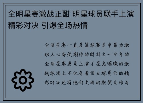 全明星赛激战正酣 明星球员联手上演精彩对决 引爆全场热情