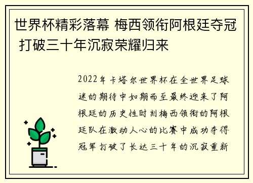 世界杯精彩落幕 梅西领衔阿根廷夺冠 打破三十年沉寂荣耀归来
