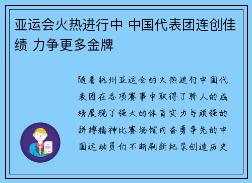 亚运会火热进行中 中国代表团连创佳绩 力争更多金牌