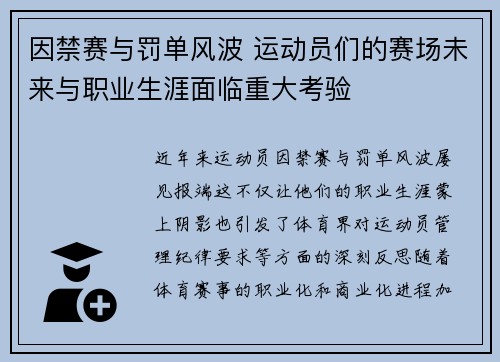 因禁赛与罚单风波 运动员们的赛场未来与职业生涯面临重大考验 因禁赛与罚单风波 运动员们的赛场未来与职业生涯面临重大考验