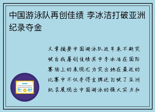 中国游泳队再创佳绩 李冰洁打破亚洲纪录夺金