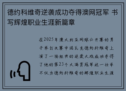 德约科维奇逆袭成功夺得澳网冠军 书写辉煌职业生涯新篇章