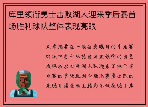 库里领衔勇士击败湖人迎来季后赛首场胜利球队整体表现亮眼