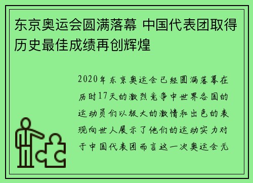 东京奥运会圆满落幕 中国代表团取得历史最佳成绩再创辉煌