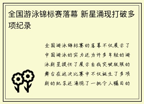 全国游泳锦标赛落幕 新星涌现打破多项纪录