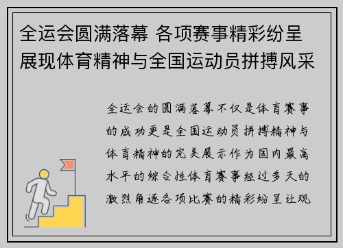 全运会圆满落幕 各项赛事精彩纷呈 展现体育精神与全国运动员拼搏风采