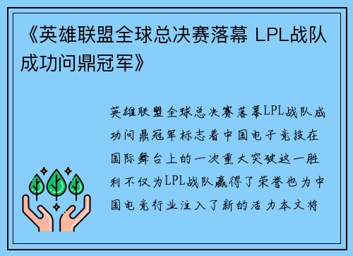 《英雄联盟全球总决赛落幕 LPL战队成功问鼎冠军》