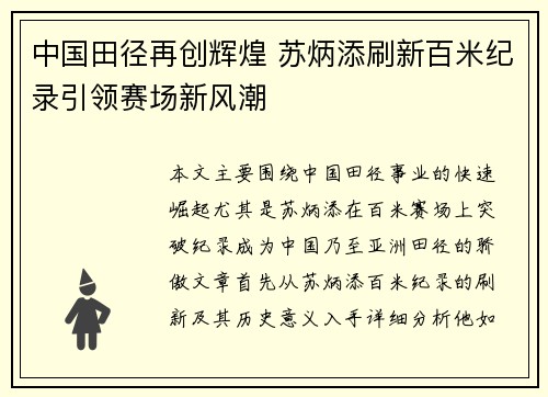 中国田径再创辉煌 苏炳添刷新百米纪录引领赛场新风潮
