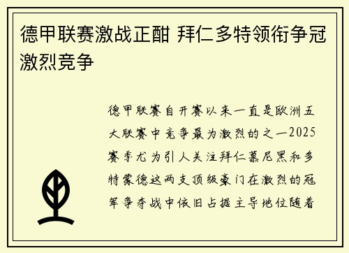 德甲联赛激战正酣 拜仁多特领衔争冠激烈竞争
